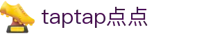 taptap(点点)官方网站 - 一站式体育娱乐平台